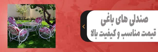 بنر صندلی باغی