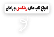 بنر تاب ریلکسی